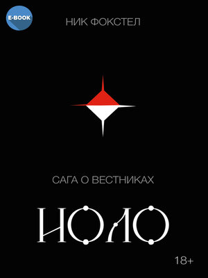 cover image of Сага о вестниках. Иоло
